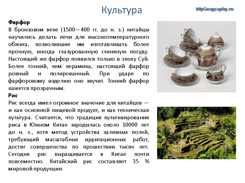Культура Фарфор В бронзовом веке (1500—400 гг. до н. э.) китайцы научились делать печи